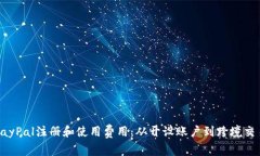 全面解析PayPal注册和使用费用：从开设账户到跨