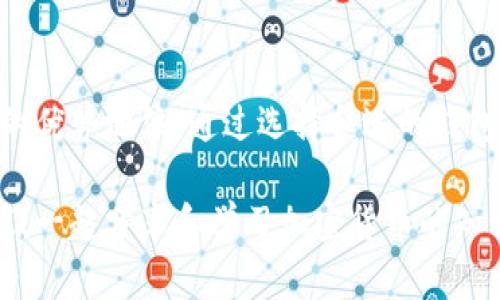 如何顺利注册泰达币钱包并安全管理你的数字资产

泰达币, 钱包注册, 数字资产, 安全管理/guanjianci

引言：为什么选择泰达币（USDT）
在当今数字经济的浪潮中，泰达币（Tether，缩写为USDT）因其独特的稳定性和易用性脱颖而出。作为与美元1:1锚定的稳定币，USDT被广泛应用于数字交易和投资中。无论你是加密货币的新手，还是经验丰富的交易者，拥有一个安全的泰达币钱包是管理和保护你的数字资产的第一步。

一、选择适合你的泰达币钱包类型
在注册泰达币钱包之前，首先需要了解各种钱包类型的特点。主要有以下几种：

ul
    listrong热钱包：/strong适用于频繁交易，使用方便，如交易所钱包或手机应用。/li
    listrong冷钱包：/strong适合长期存储，大多为硬件钱包，安全性高，适合姨妈不频繁交易的用户。/li
    listrong桌面钱包：/strong安装于个人电脑上，提供较高的私密性和控制权。/li
/ul

每种钱包都有其独特的优势，选择合适的类型将有助于你的资产安全和管理效率。有些用户可能 prefer 使用热钱包进行日常交易，而长期投资者则可能更倾向于冷钱包以确保资产安全。

二、注册泰达币钱包的具体步骤
下面将提供一个详细的注册步骤，以便即使是技术小白也能轻松上手。

h41. 选择钱包服务商/h4
对于泰达币的注册，选择一个可信赖的钱包服务商是至关重要的。建议评估以下几点：
ul
    li安全性：查看该平台是否具备良好的安全声明和用户口碑。/li
    li用户体验：易于操作的界面和客户支持。/li
    li费用：了解相关的交易费用、提取费用等。/li
/ul

h42. 下载并安装钱包应用/h4
选择了钱包后，根据平台的指引下载相应的客户端或应用。通常有适合Android和iOS系统的应用。

h43. 创建新账户/h4
打开应用后，按照提示选择“注册”或“创建账户”选项。通常需要提供：
ul
    li电子邮件地址/li
    li设置密码/li
    li填写个人信息（如需要）/li
/ul
确保密码复杂且不易被破解，也建议开启双重认证（2FA），增加账户的安全性。

h44. 验证邮箱/h4
为确保信息的真实有效，请检查你的电子邮件，找到来自钱包服务商的验证邮件，点击其中的链接以完成邮箱验证。

h45. 钱包设置/h4
登录后，可能会需要设置一些基本信息。务必仔细阅读钱包的使用条款和隐私政策，确保明白如何保护你的资产。

h46. 备份钱包/h4
完成设置后，钱包通常会提供一个助记词或私钥，请务必妥善保存。这些信息将用于恢复你的钱包，若设备丢失或损坏，失去这些信息将意味着你无法找回资产。

三、如何使用泰达币钱包进行交易
注册完成后，你便可以开始使用泰达币钱包进行各种操作，如收款、付款、转账等。下面将详细介绍这些基本操作：

h41. 接收泰达币/h4
在钱包中，找到接收或充值选项，通常会显示你的泰达币地址（类似于二维码）。你可以将这个地址分享给他人，以便他们向你转账。

h42. 发送泰达币/h4
发送币的操作也非常简单。在钱包主界面选择发送选项，输入对方的泰达币地址和金额，确认无误后提交交易。

h43. 查看交易历史/h4
大部分钱包都会提供一个交易记录页面，用户可以随时查看过去的所有交易，了解资产的流动情况。

四、泰达币钱包的安全管理技巧
数字资产的安全管理至关重要，以下是一些提升钱包安全性的方法：

ul
    listrong定期更新密码：/strong及时更改密码，并确保新密码相对复杂。/li
    listrong启用双重认证：/strong使用手机应用生成验证码，增加安全性。/li
    listrong注意网络安全：/strong避免在公共Wi-Fi下进行资产交易，确保网络安全性。/li
    listrong定期备份：/strong定期备份钱包信息，并保存在安全的地方。/li
/ul

五、常见问题及解决方案
在注册和使用泰达币钱包的过程中，用户常常会遇到一些问题，以下是一些常见问题及建议的解决方案：

h41. 忘记密码如何找回？/h4
大多数钱包应用都提供找回密码的功能。通常需要通过你注册时使用的电子邮件进行身份验证。

h42. 收到的泰达币未及时到账，怎么办？/h4
交易确认时间通常取决于区块链的网络状况，若长时间未到账，可以在钱包中查看交易状态。如有疑问，可联系客服。

h43. 如果丢失助记词或者私钥，如何找回钱包？/h4
遗憾的是，一旦丢失助记词或私钥，可能无法恢复钱包。务必妥善保管这些信息，以防止资产损失。

结论：明智管理你的泰达币钱包
随着数字货币的发展，掌握泰达币钱包的注册和使用技巧，不仅能够帮助你有效管理资产，也可以让你在动态的市场中处于竞争的优势地位。通过选择合适的钱包类型，遵循安全措施，以及了解操作流程，你将更自信地在加密世界中航行。记得始终保持警惕，确保你的数字资产始终得到保护。

希望这篇指南能帮助你顺利注册并使用泰达币钱包。如果你还有其他问题或需要进一步的帮助，随时可以寻求社区或专家的建议，一起分享和学习加密货币的知识。