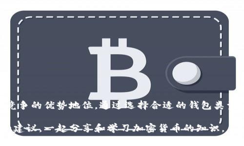 如何顺利注册泰达币钱包并安全管理你的数字资产

泰达币, 钱包注册, 数字资产, 安全管理/guanjianci

引言：为什么选择泰达币（USDT）
在当今数字经济的浪潮中，泰达币（Tether，缩写为USDT）因其独特的稳定性和易用性脱颖而出。作为与美元1:1锚定的稳定币，USDT被广泛应用于数字交易和投资中。无论你是加密货币的新手，还是经验丰富的交易者，拥有一个安全的泰达币钱包是管理和保护你的数字资产的第一步。

一、选择适合你的泰达币钱包类型
在注册泰达币钱包之前，首先需要了解各种钱包类型的特点。主要有以下几种：

ul
    listrong热钱包：/strong适用于频繁交易，使用方便，如交易所钱包或手机应用。/li
    listrong冷钱包：/strong适合长期存储，大多为硬件钱包，安全性高，适合姨妈不频繁交易的用户。/li
    listrong桌面钱包：/strong安装于个人电脑上，提供较高的私密性和控制权。/li
/ul

每种钱包都有其独特的优势，选择合适的类型将有助于你的资产安全和管理效率。有些用户可能 prefer 使用热钱包进行日常交易，而长期投资者则可能更倾向于冷钱包以确保资产安全。

二、注册泰达币钱包的具体步骤
下面将提供一个详细的注册步骤，以便即使是技术小白也能轻松上手。

h41. 选择钱包服务商/h4
对于泰达币的注册，选择一个可信赖的钱包服务商是至关重要的。建议评估以下几点：
ul
    li安全性：查看该平台是否具备良好的安全声明和用户口碑。/li
    li用户体验：易于操作的界面和客户支持。/li
    li费用：了解相关的交易费用、提取费用等。/li
/ul

h42. 下载并安装钱包应用/h4
选择了钱包后，根据平台的指引下载相应的客户端或应用。通常有适合Android和iOS系统的应用。

h43. 创建新账户/h4
打开应用后，按照提示选择“注册”或“创建账户”选项。通常需要提供：
ul
    li电子邮件地址/li
    li设置密码/li
    li填写个人信息（如需要）/li
/ul
确保密码复杂且不易被破解，也建议开启双重认证（2FA），增加账户的安全性。

h44. 验证邮箱/h4
为确保信息的真实有效，请检查你的电子邮件，找到来自钱包服务商的验证邮件，点击其中的链接以完成邮箱验证。

h45. 钱包设置/h4
登录后，可能会需要设置一些基本信息。务必仔细阅读钱包的使用条款和隐私政策，确保明白如何保护你的资产。

h46. 备份钱包/h4
完成设置后，钱包通常会提供一个助记词或私钥，请务必妥善保存。这些信息将用于恢复你的钱包，若设备丢失或损坏，失去这些信息将意味着你无法找回资产。

三、如何使用泰达币钱包进行交易
注册完成后，你便可以开始使用泰达币钱包进行各种操作，如收款、付款、转账等。下面将详细介绍这些基本操作：

h41. 接收泰达币/h4
在钱包中，找到接收或充值选项，通常会显示你的泰达币地址（类似于二维码）。你可以将这个地址分享给他人，以便他们向你转账。

h42. 发送泰达币/h4
发送币的操作也非常简单。在钱包主界面选择发送选项，输入对方的泰达币地址和金额，确认无误后提交交易。

h43. 查看交易历史/h4
大部分钱包都会提供一个交易记录页面，用户可以随时查看过去的所有交易，了解资产的流动情况。

四、泰达币钱包的安全管理技巧
数字资产的安全管理至关重要，以下是一些提升钱包安全性的方法：

ul
    listrong定期更新密码：/strong及时更改密码，并确保新密码相对复杂。/li
    listrong启用双重认证：/strong使用手机应用生成验证码，增加安全性。/li
    listrong注意网络安全：/strong避免在公共Wi-Fi下进行资产交易，确保网络安全性。/li
    listrong定期备份：/strong定期备份钱包信息，并保存在安全的地方。/li
/ul

五、常见问题及解决方案
在注册和使用泰达币钱包的过程中，用户常常会遇到一些问题，以下是一些常见问题及建议的解决方案：

h41. 忘记密码如何找回？/h4
大多数钱包应用都提供找回密码的功能。通常需要通过你注册时使用的电子邮件进行身份验证。

h42. 收到的泰达币未及时到账，怎么办？/h4
交易确认时间通常取决于区块链的网络状况，若长时间未到账，可以在钱包中查看交易状态。如有疑问，可联系客服。

h43. 如果丢失助记词或者私钥，如何找回钱包？/h4
遗憾的是，一旦丢失助记词或私钥，可能无法恢复钱包。务必妥善保管这些信息，以防止资产损失。

结论：明智管理你的泰达币钱包
随着数字货币的发展，掌握泰达币钱包的注册和使用技巧，不仅能够帮助你有效管理资产，也可以让你在动态的市场中处于竞争的优势地位。通过选择合适的钱包类型，遵循安全措施，以及了解操作流程，你将更自信地在加密世界中航行。记得始终保持警惕，确保你的数字资产始终得到保护。

希望这篇指南能帮助你顺利注册并使用泰达币钱包。如果你还有其他问题或需要进一步的帮助，随时可以寻求社区或专家的建议，一起分享和学习加密货币的知识。