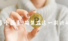   选择适合你的数字货币交易平台：全方位分析与