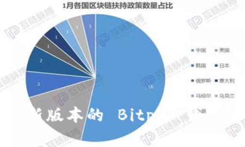 如何从官方网站下载最新版本的 Bitpie 钱包安卓版并进行安全设置
