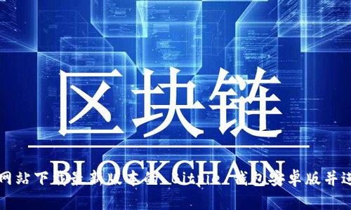 如何从官方网站下载最新版本的 Bitpie 钱包安卓版并进行安全设置