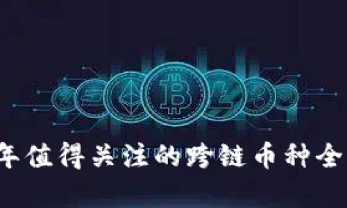 2023年值得关注的跨链币种全景解析