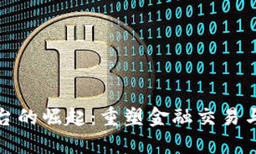 数字货币支付平台的崛起：重塑金融交易与经济模式的未来