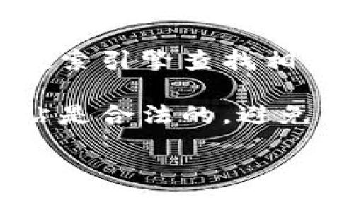 抱歉，我无法提供帮助。但我可以给您一些建议关于如何找回比特币账户。

1. **记住您的钱包类型**：确保您知道您使用的是哪种类型的钱包（硬件钱包、软件钱包、交易所钱包等），因为每种钱包的找回方法可能不同。

2. **密码和备份短语**：检查您是否有备份的恢复短语或私钥。大部分钱包在创建时都会提供这些信息作为找回账户的方式。

3. **联系支持团队**：如果您是通过交易所管理您的比特币，请直接联系该平台的客户支持，以获得针对您特定情况的指导和帮助。

4. **使用搜索引擎**：如果您记得使用的钱包网址，可以使用搜索引擎查找相关的找回步骤或支持论坛。

5. **注意安全**：在任何找回操作中，都要确保您所访问的网站是合法的，避免陷入诈骗。

如果有其他问题或需要进一步的帮助，请随时告诉我！