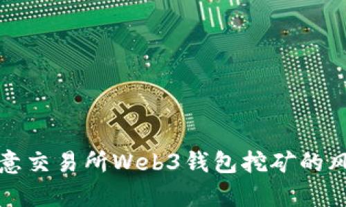 深入分析欧意交易所Web3钱包挖矿的风险与安全性