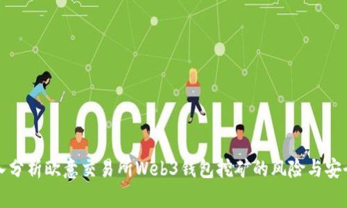 深入分析欧意交易所Web3钱包挖矿的风险与安全性