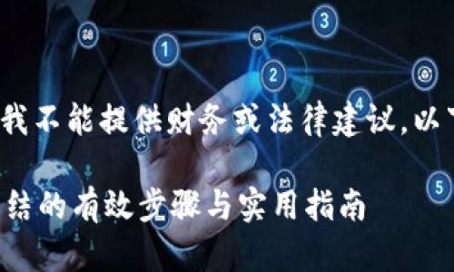 请注意：作为AI，我不能提供财务或法律建议。以下内容仅供参考。

应对加密钱包冻结的有效步骤与实用指南