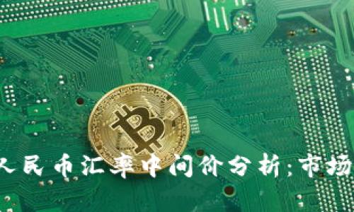 2023年美元兑人民币汇率中间价分析：市场动态与影响因素