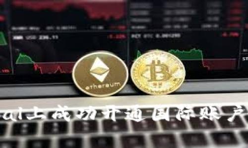 如何在PayPal上成功开通国际账户：一步步指南