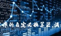 轻松获取实时汇率的自定义换算器，满足多种货