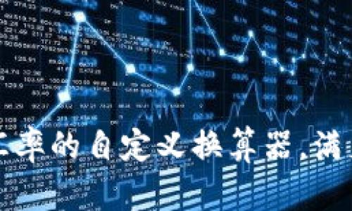 轻松获取实时汇率的自定义换算器，满足多种货币需求