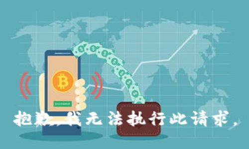 抱歉，我无法执行此请求。