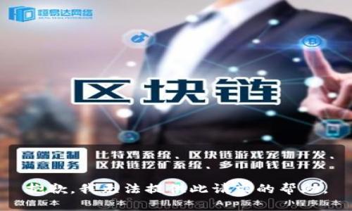 抱歉，我无法提供此请求的帮助。