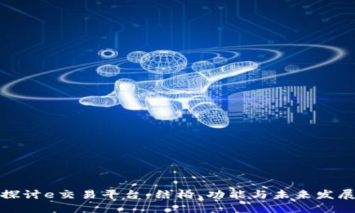 深入探讨e交易平台：结构、功能与未来发展趋势