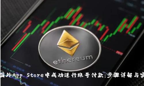 如何在国外App Store中成功进行账号付款：步骤详解与实用技巧