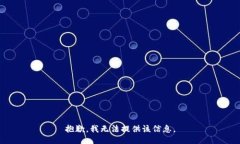 抱歉，我无法提供该信息。