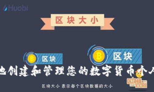 如何安全地创建和管理您的数字货币个人钱包地址