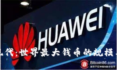 从历史到现代：世界最大钱币的规模与价值揭秘