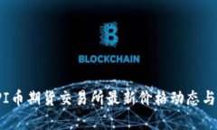 2023年PI币期货交易所最新价格动态与投资分析