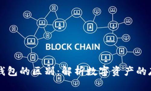 区块链账户与钱包的区别：解析数字资产的存储与管理方式