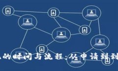 了解虚拟币提现的时间与流程：从申请到到账的