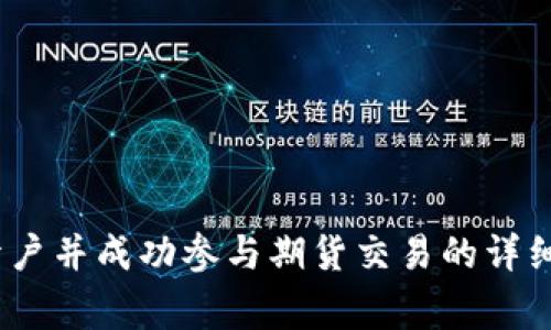 全面解析：如何开户并成功参与期货交易的详细步骤与注意事项