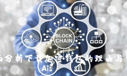 全面分析下载加密钱包的理由与优势