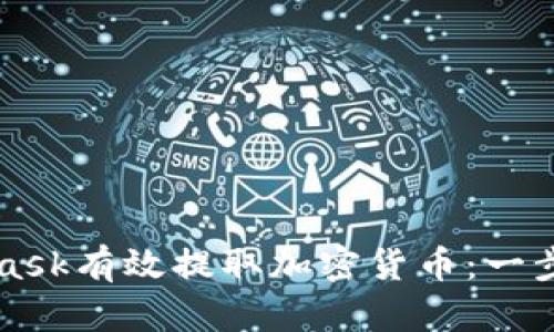 如何通过MetaMask有效提取加密货币：一步一步的详细指南