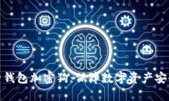 全面解析电子钱包加密狗：保障数字资产安全的