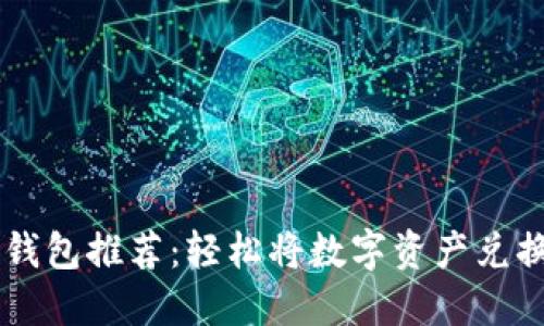 2023年最佳虚拟币钱包推荐：轻松将数字资产兑换为USDT的强大选择