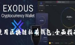 如何选择与使用区块链私有钱包：全面指南与实