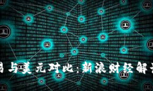 比特币交易与美元对比：新浪财经解读行业动态