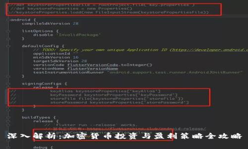 深入解析：加密货币投资与盈利策略全攻略