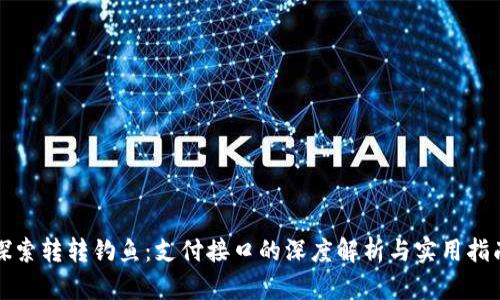 探索转转钓鱼：支付接口的深度解析与实用指南