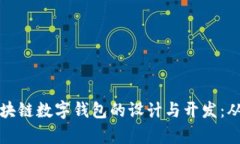 全面解析区块链数字钱包的设计与开发：从原理
