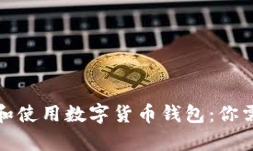 如何安全有效地选择和使用数字货币钱包：你需要了解的条件与技巧