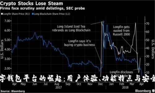 全球数字钱包平台的崛起：用户体验、功能特点与安全性比较
