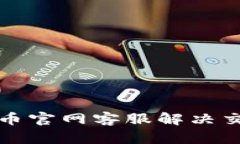 如何通过波币官网客服解决交易中的难题