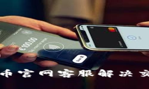 如何通过波币官网客服解决交易中的难题