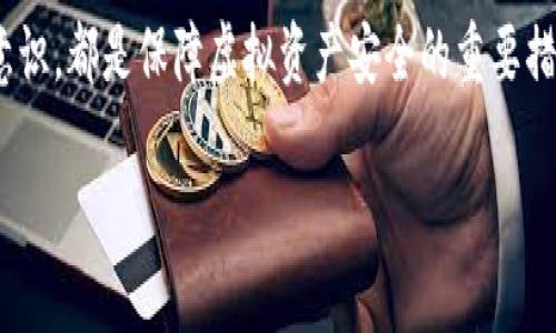   深入了解虚拟币钱包秘钥：保护你的数字资产安全与隐私的全面指南 / 

 guanjianci 虚拟币, 钱包, 秘钥, 安全 /guanjianci 

什么是虚拟币钱包秘钥？
在数字货币的世界里，钱包秘钥是用户能够安全存取虚拟资产的关键。这些秘钥可以分为公钥和私钥两种。公钥就像你的银行账户号，任何人都可以知道，用于接收资金。而私钥则是一个高度机密的信息，类似于你的银行密码，它允许你访问并控制这些资产。如果私钥落入不法分子之手，你的数字资产就会面临极大风险。

公钥与私钥的区别
公钥和私钥的关系如同一把锁与其钥匙。公钥是公开的，任何人都可以使用它向你发送加密货币。私钥则要小心保管，绝不能泄漏给任何人。失去私钥意味着失去访问权限，与此同时，虚拟币的特性无法像传统银行那样通过人力寻回，因此一旦丢失，资金可能面临无法复原的风险。

为什么保护私钥至关重要？
保护私钥是整个虚拟资产安全管理的核心。如果你的钱包秘钥被盗，无论你如何尝试，都无法找回丢失的资产。想象一下，你辛辛苦苦赚到的比特币，可能因为一时的疏忽而不翼而飞。这不仅仅是金钱的损失，还有可能让你失去经过长期投资积累而来的信任感。因此，确保秘钥的安全是每一个虚拟币用户的责任。

如何安全存储私钥
有多种方法可以保护你的私钥。以下是一些常用和推荐的存储方案：
ul
    listrong硬件钱包：/strong硬件钱包是一种专用设备， designed 用于安全存储私钥。它们通常离线工作，使得黑客不易访问。像Ledger和Trezor是业界知名的硬件钱包选择。/li
    listrong纸钱包：/strong纸钱包是将你的公钥和私钥打印在纸上的一种传统方式。这种方法需要一定的技术知识，但如果妥善保管，不易被黑客入侵。然而，危险在于纸张容易损坏或遗失。/li
    listrong加密钱包：/strong软件钱包可以加密你的私钥并在需要时提供安全访问。虽然也存在网络攻击的风险，但通过良好的安全实践，例如使用防火墙和防病毒软件，可以大大提升安全性。/li
/ul

常见的私钥保存错误
尽管保护私钥至关重要，但许多人常常忽视一些常见的错误。例如，在不安全的电子设备上存储秘钥，使用简单易猜的密码，或是将私钥与其他个人信息一起存放，从而增加了风险。尽量避免在云存储服务中保存未加密的秘钥，也不要轻信陌生的钓鱼邮件。

数字资产的隐私与匿名性
除了保护私钥外，维持数字资产的隐私性同样重要。虚拟币交易并不是完全匿名的，许多区块链技术会将交易信息记录在公共账本上。因此，用户的公众地址与交易记录是可以被追踪的。考虑使用交易混合服务或隐私币（如Monero、Zcash等）来增加隐私防护。

响应网络安全威胁的措施
在当今数字世界中，网络安全威胁层出不穷。从恶意软件到钓鱼攻击，投资者需要具备一定的防范意识。确保软件、操作系统及钱包应用程序的及时更新，加入双因素认证，定期监测账户是否存在异常活动等，是提升安全性的好方法。

对虚拟币钱包秘钥的未来展望
随着区块链技术和数字货币的不断发展，虚拟币钱包的安全措施也在逐步提高。生物识别技术和多重签名钱包等新兴技术即将成为行业标准。这些发展将为用户提供更加全面且安全的保护，而用户本身也应始终保持警惕，不断更新自己的安全知识。

总结：安全从了解开始
虚拟币钱包的秘钥保护是每一个数字资产持有者的基本责任和必要行为。理解公钥与私钥的区别，掌握有效的存储方式，以及提升网络安全意识，都是保障虚拟资产安全的重要措施。只有教育自己，保护好自己的私钥，才能在这个快速发展的数字资产世界中，稳稳掌握自己的财富。 

请根据需求进一步调整段落内容与结构。