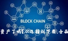 那么你准备好保护你的数字资产了吗？从选择到