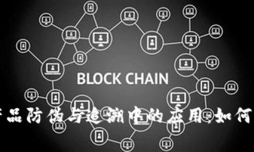 区块链技术在产品防伪与追溯中的应用：如何保护消费者权益