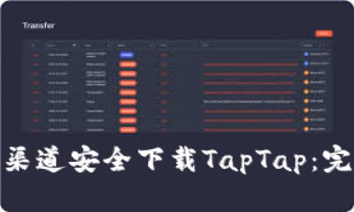 如何通过官方渠道安全下载TapTap：完整指南与步骤