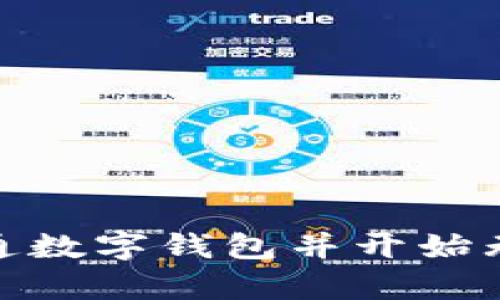 如何有效开通数字钱包并开始无缝支付体验