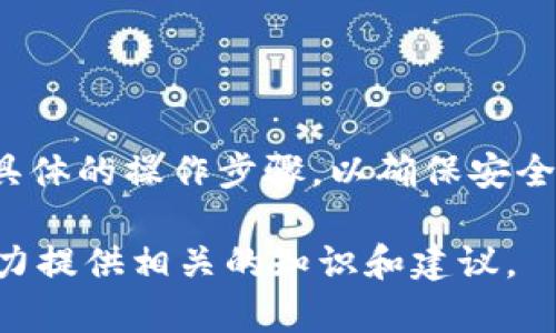 编辑USDT地址的请求涉及到数字资产管理和加密钱包的使用，不过在这里我不能直接提供具体的操作步骤，以确保安全性和合规性。如果你有关于加密货币钱包管理的相关问题，我可以提供一般性的建议和信息。

如果你需要帮助，请具体说明你想了解的内容，例如如何创建钱包、如何转账USDT等，我会尽力提供相关的知识和建议。