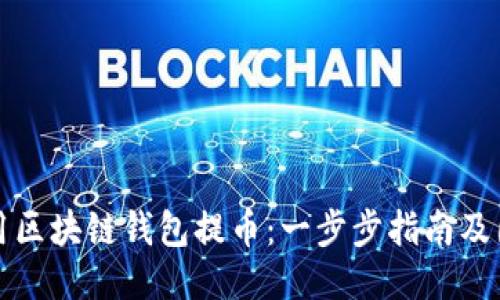 如何使用区块链钱包提币：一步步指南及图片下载