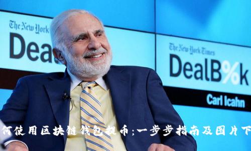 如何使用区块链钱包提币：一步步指南及图片下载