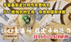 深入解析Tether交易所：稳定币的运作与市场影响