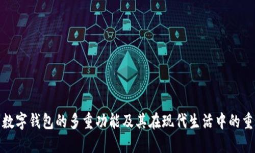 揭示数字钱包的多重功能及其在现代生活中的重要性